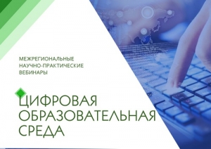 Цикл вебинаров о цифровой образовательной среде