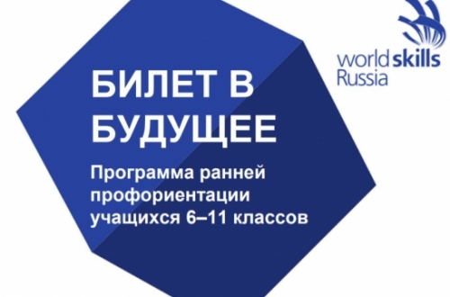 Новые подходы к реализации проекта &laquo;Билет в будущее&raquo;