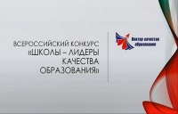Подведены итоги конкурса &laquo;Школы &ndash; лидеры качества образования&raquo;