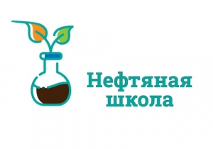 Идет прием заявок на участие в &laquo;Нефтяной школе&raquo;