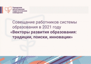 Ежегодное августовское совещание работников образования