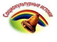 Семинар по реализации программы &laquo;Социокультурные истоки&raquo;