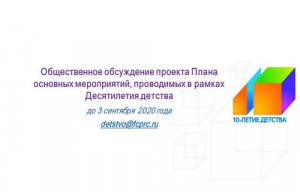 Общественное обсуждение проекта Плана мероприятий