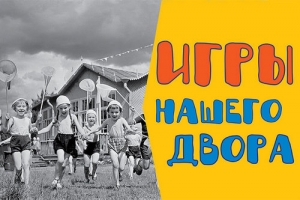 Игры нашего двора