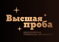 Стартовала регистрация на участие во Всероссийской олимпиаде школьников &laquo;Высшая проба&raquo;
