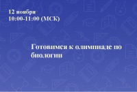 Готовимся к олимпиаде по биологии