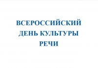22 сентября - Всероссийский день культуры речи