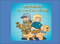 Юные спасатели