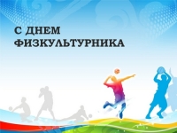 День физкультурника