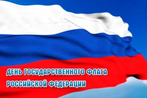 День Государственного флага
