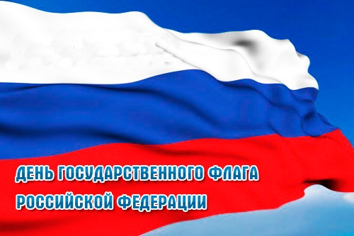 День Государственного флага
