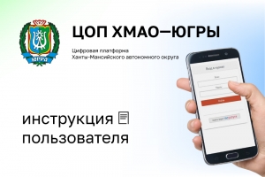 Цифровая образовательная платформа ХМАО &mdash; Югры