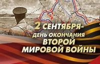День окончания Второй мировой войны
