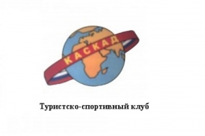 Турклуб &laquo;Каскад&raquo; открывает сезон побед