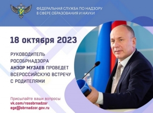 Руководитель Рособрнадзора проведет Всероссийскую встречу с родителями