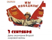 День окончания Второй мировой войны