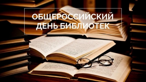 Общероссийский день библиотек