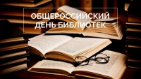 Общероссийский день библиотек