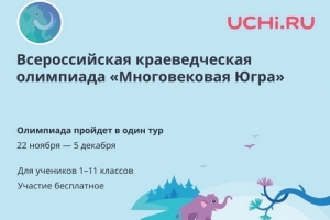 Многовековая Югра