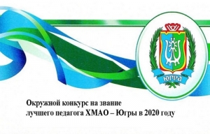 Окружной конкурс на звание лучшего педагога ХМАО &ndash; Югры в 2020 году