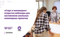 Инженерные вебинары для учителей и школьников