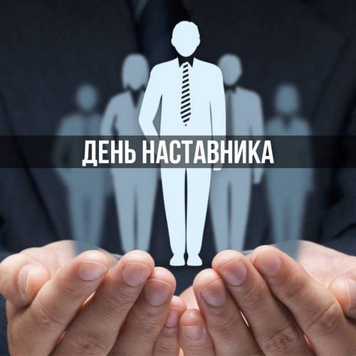 День наставника