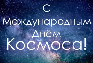 Международный день космоса