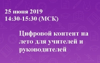 Цифровой контент на лето для учителей и руководителей
