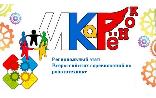 Региональный этап Всероссийских соревнований по робототехнике &laquo;ИКаРёнок&raquo;