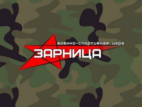 Ура! Зарница!