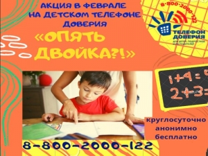 Акцию &laquo;Опять двойка?!&raquo; Детский телефон доверия проведёт в феврале.