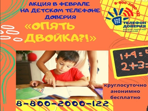 Акцию &laquo;Опять двойка?!&raquo; Детский телефон доверия проведёт в феврале.