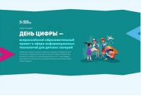 Детские лагеря приглашают присоединиться к проекту &laquo;День цифры&raquo;