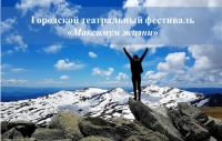 Итоги театрального фестиваля &laquo;Максимум жизни&raquo;