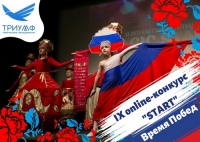 Ансамбль &laquo;Конфетти&raquo; - лауреат международного конкурса &laquo;START. ВРЕМЯ ПОБЕД&raquo;