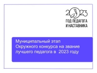 Подведены итоги муниципального этапа
