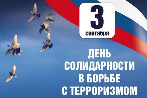 День солидарности в борьбе с терроризмом