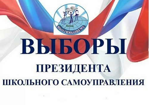 Выборы президента школьного ученического самоуправления