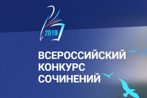 Приглашаем нижневартовских школьников принять участие в муниципальном этапе Всероссийского конкурса сочинений