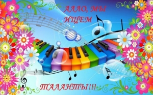 Алло, мы ищем таланты!