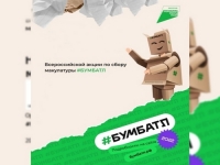 &laquo;Медвежонок&raquo; принял участие во всероссийском бумажном батле