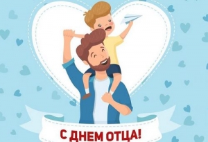 С Днём отца!