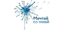 Всероссийский благотворительный проект &laquo;Мечтай со мной&raquo;