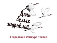 День белых журавлей