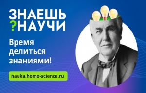 Продолжается прием заявок на конкурс детского научно-популярного видео &laquo;Знаешь? Научи!&raquo;