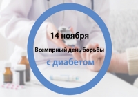 Всемирный день борьбы с диабетом
