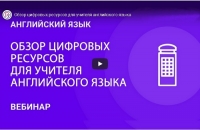 Обзор цифровых ресурсов для учителя английского языка