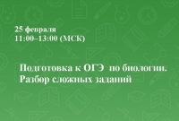 Подготовка к ОГЭ  по биологии. Разбор сложных заданий