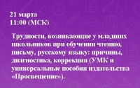 Трудности, возникающие у младших школьников, при обучении чтению, письму, русскому языку: причины, диагностика, коррекция