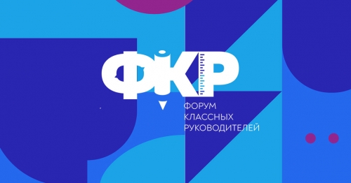 Всероссийский форум классных руководителей